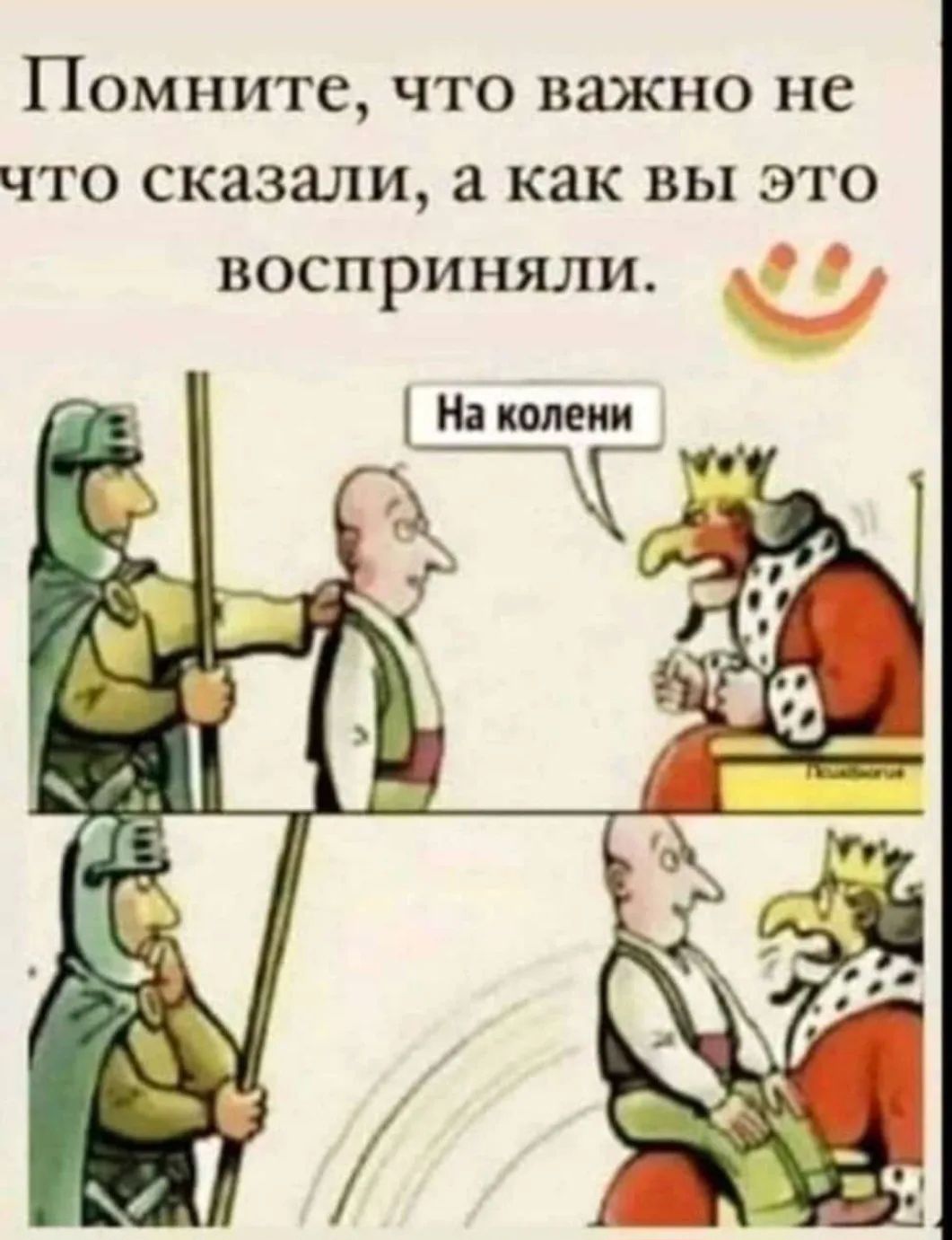 Помните, что важно не что сказали, а как вы это восприняли. На колени