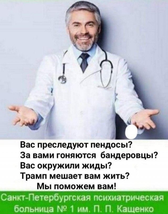 Вас преследуют пендосы? За вами гоняются бандеровцы? Вас окружили жиды? Трамп мешает вам жить? Мы поможем вам! Санкт-Петербургская психиатрическая больница № 1 им. П. П. Кащенко