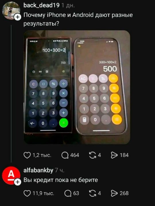 Почему iPhone и Android дают разные результаты? 100+300×2 = 700. 300+100×2 = 500. Вы кредит пока не берите.