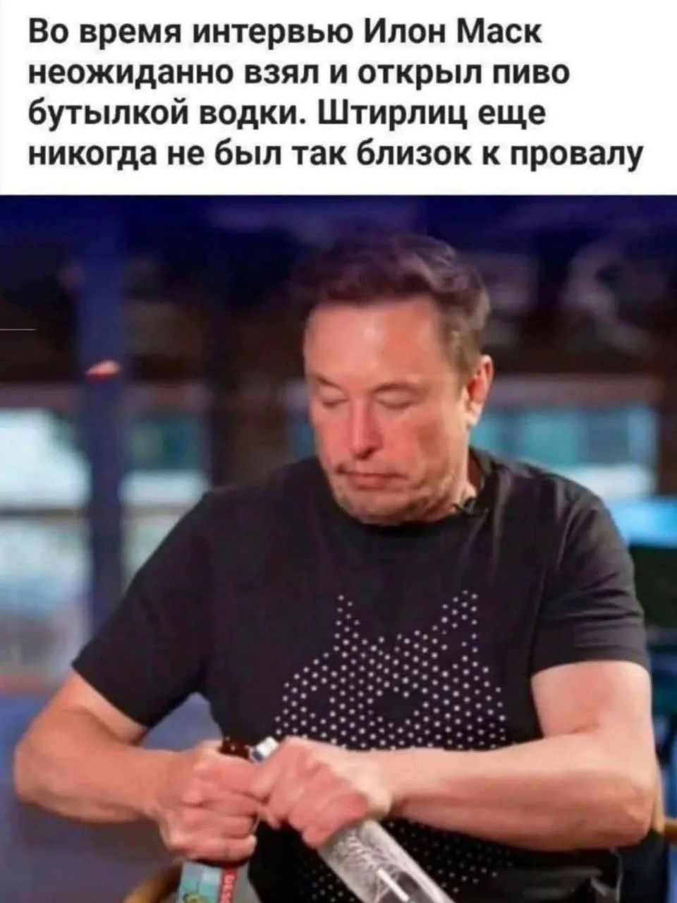Во время интервью Илон Маск неожиданно взял и открыл пиво бутылкой водки. Штирлиц еще никогда не был так близок к провалу
