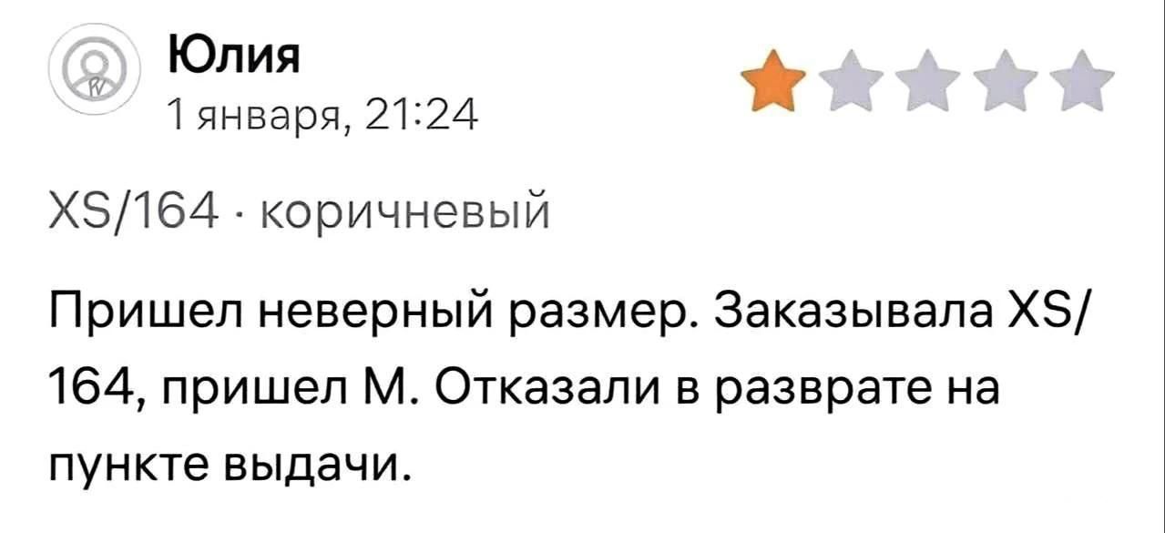 Юлия 1 января, 21:24 XS/164 · коричневый Пришел неверный размер. Заказывала XS/164, пришел М. Отказали в разврате на пункте выдачи.