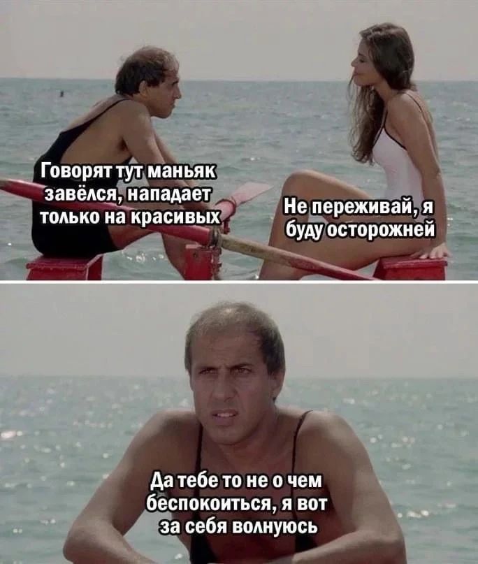 Говорят тут маньяк завёлся, нападает только на красивых. Не переживай, я буду осторожней. Да тебе то не о чем беспокоиться, я вот за себя волнуюсь.