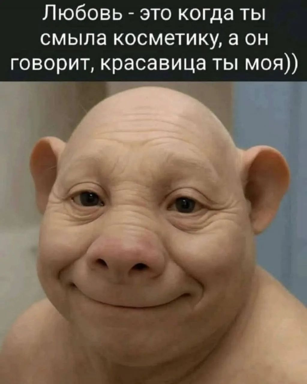 Любовь - это когда ты смыла косметику, а он говорит, красавица ты моя))