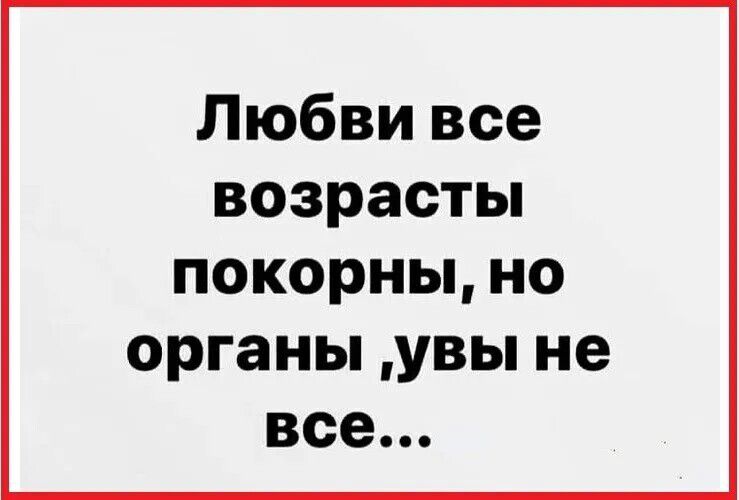 Любви все возрасты покорны, но органы ,увы не все...