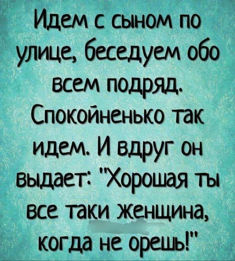 Идем с сыном по улице, беседуем обо всем подряд. Спокойненько так идем. И вдруг он выдает: 