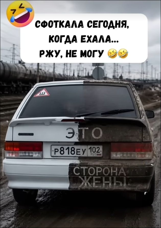 СФОТКАЛА СЕГОДНЯ, КОГДА ЕХАЛА... РЖУ, НЕ МОГУ 😂🤣. На машине написано: ЭТО СТОРОНА ЖЕНЫ.