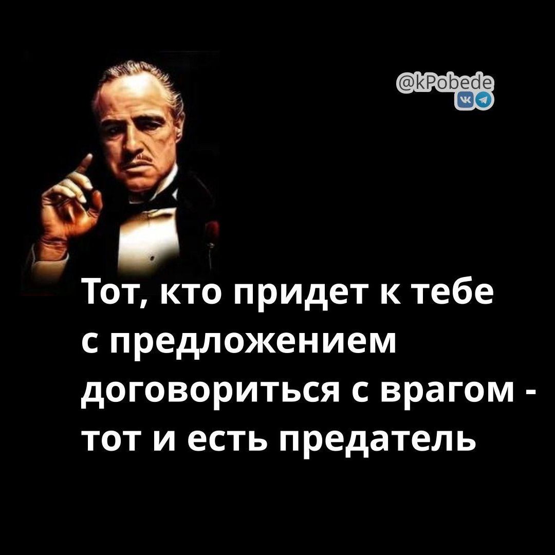 Тот, кто придет к тебе с предложением договориться с врагом - тот и есть предатель