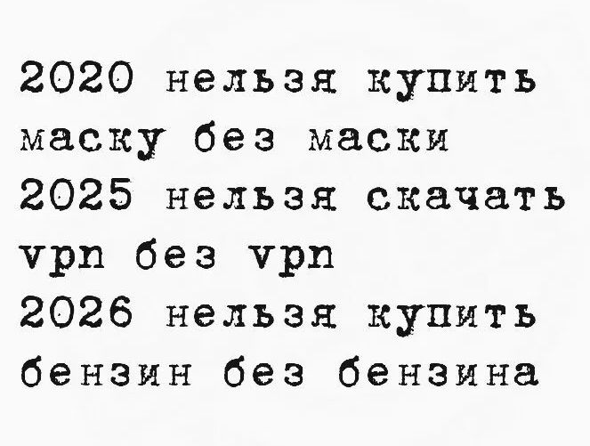 2020 нельзя купить маску без маски 2025 нельзя скачать vpn без vpn 2026 нельзя купить бензин без бензина