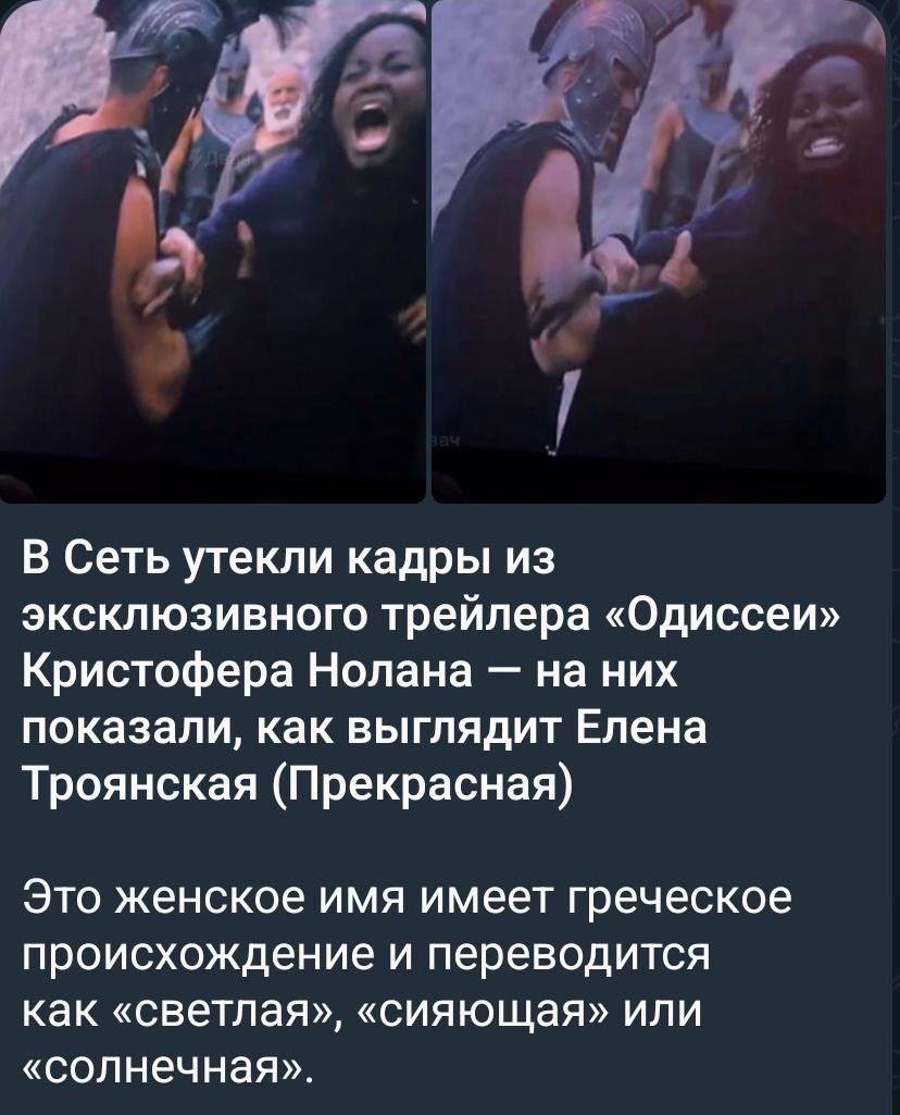 В Сеть утекли кадры из эксклюзивного трейлера «Одиссеи» Кристофера Нолана — на них показали, как выглядит Елена Троянская (Прекрасная). Это женское имя имеет греческое происхождение и переводится как «светлая», «сияющая» или «солнечная».