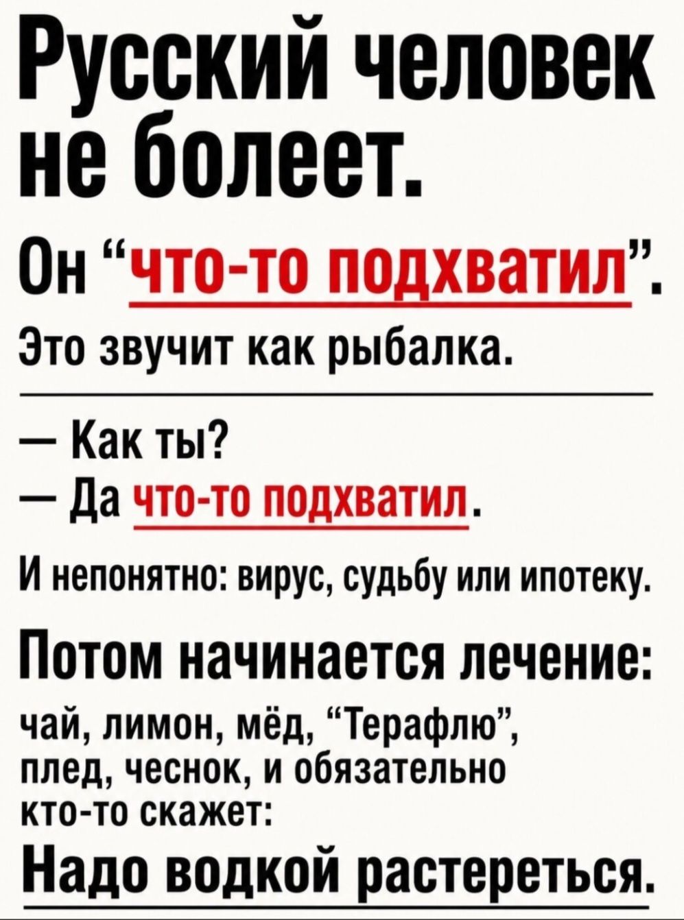 Русский человек не болеет. Он 