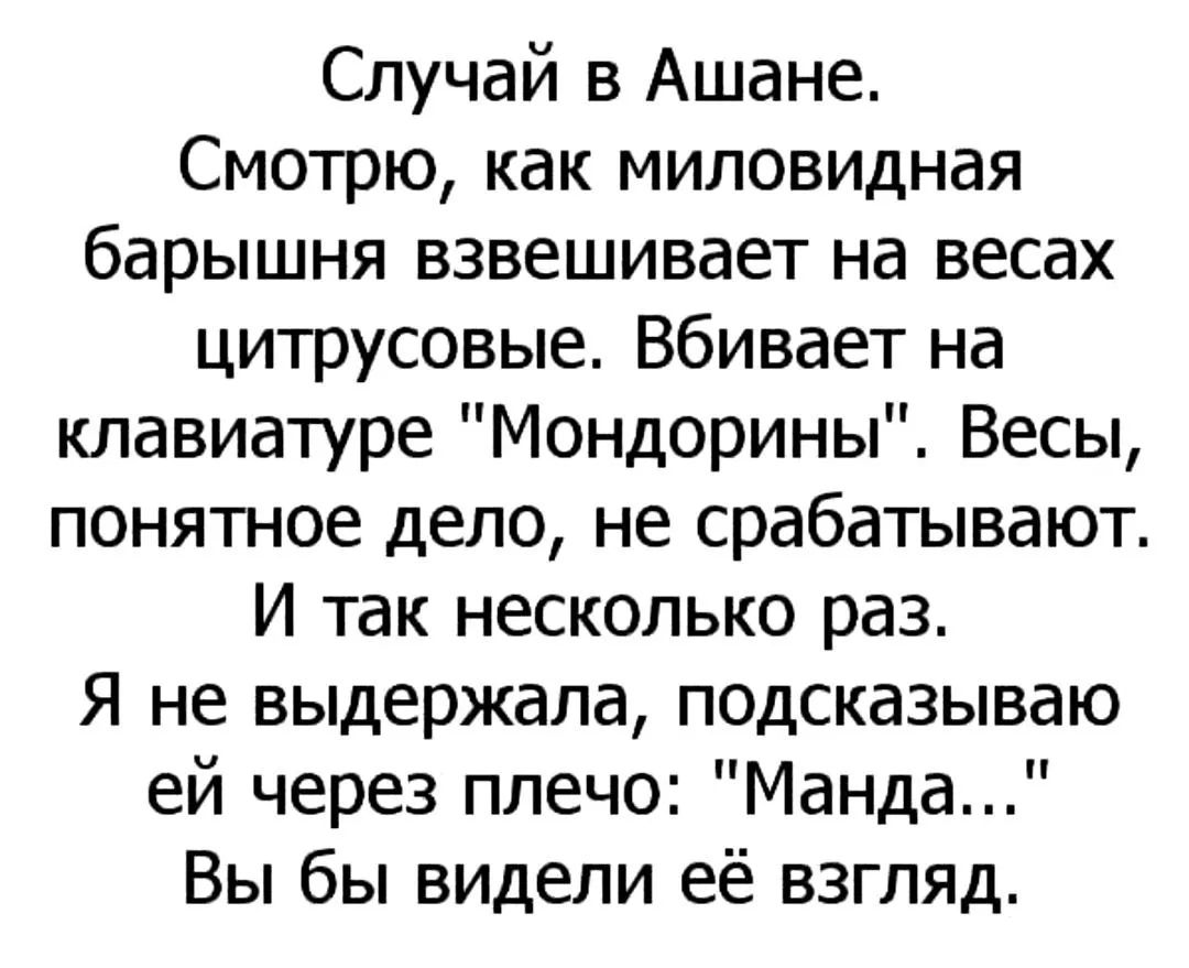 Случай в Ашане. Смотрю, как миловидная барышня взвешивает на весах цитрусовые. Вбивает на клавиатуре 