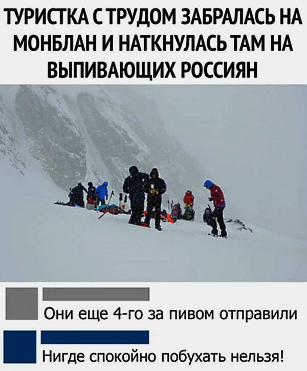 ТУРИСТКА С ТРУДОМ ЗАБРАЛАСЬ НА МОНБЛАН И НАТКНУЛАСЬ ТАМ НА ВЫПИВАЮЩИХ РОССИЯН Они еще 4-го за пивом отправили Нигде спокойно побухать нельзя!