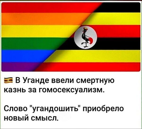 В Уганде ввели смертную казнь за гомосексуализм. Слово 