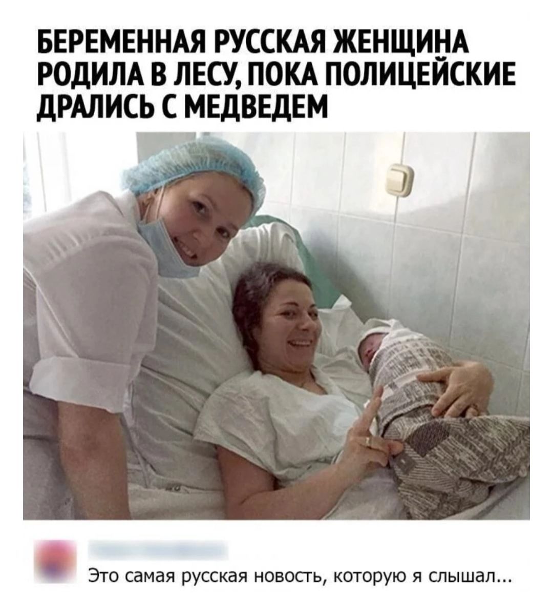 БЕРЕМЕННАЯ РУССКАЯ ЖЕНЩИНА РОДИЛА В ЛЕСУ, ПОКА ПОЛИЦЕЙСКИЕ ДРАЛИСЬ С МЕДВЕДЕМ. Это самая русская новость, которую я слышал...