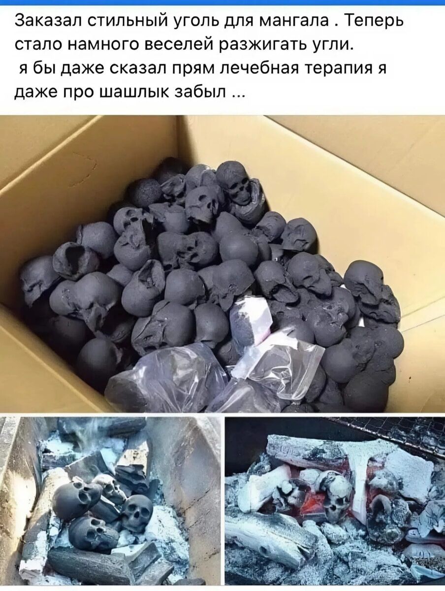 Заказал стильный уголь для мангала. Теперь стало намного веселей разжигать угли. Я бы даже сказал прям лечебная терапия я даже про шашлык забыл...