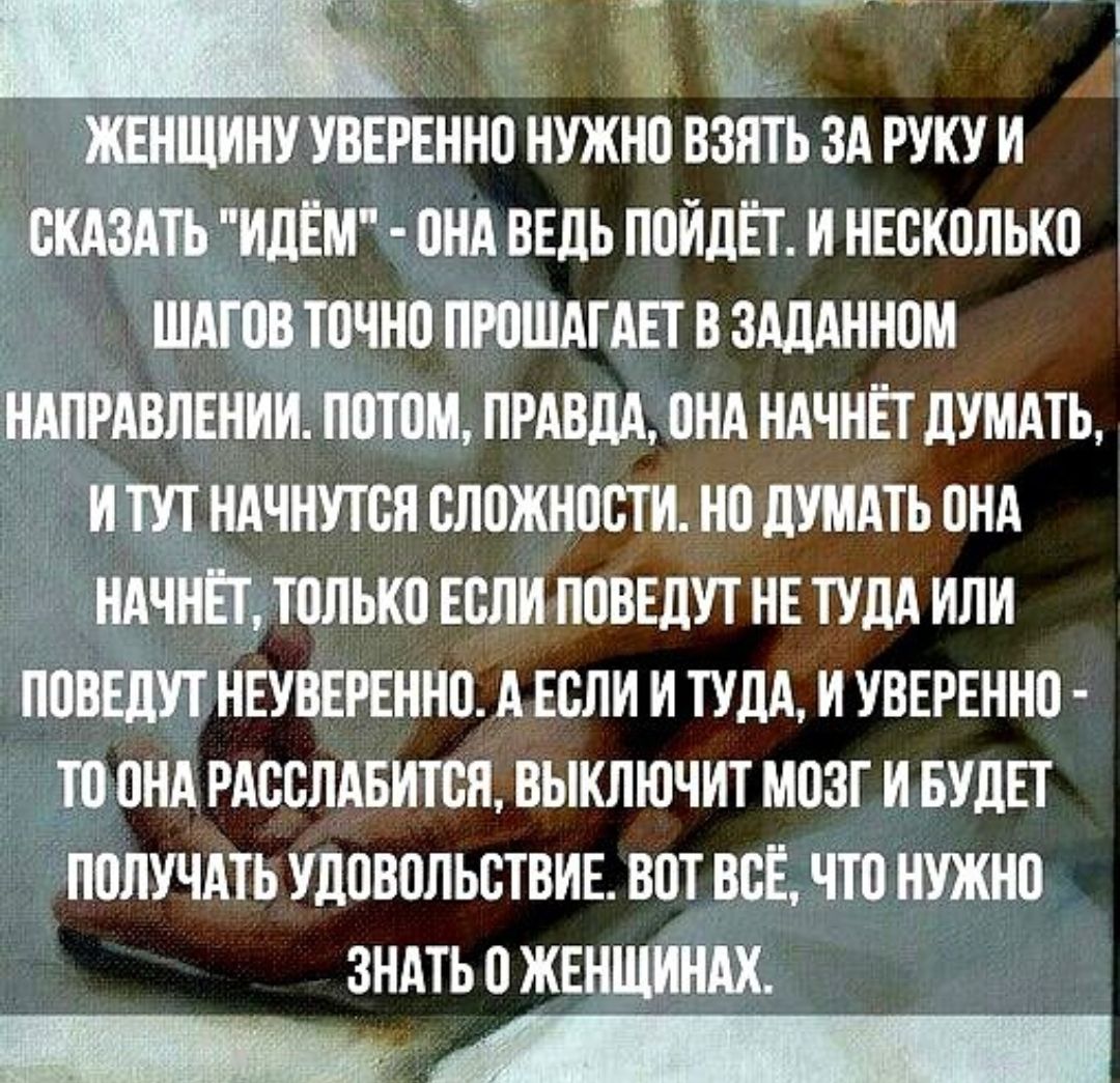 ЖЕНЩИНУ УВЕРЕННО НУЖНО ВЗЯТЬ ЗА РУКУ И СКАЗАТЬ 