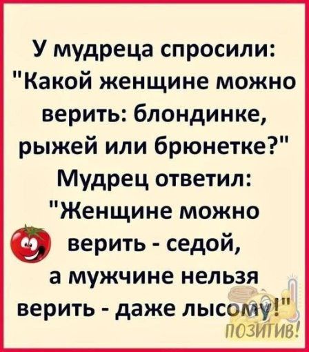 У мудреца спросили: 