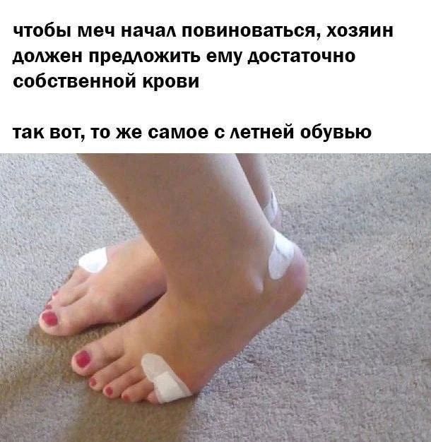 чтобы меч начал повиноваться, хозяин должен предложить ему достаточно собственной крови так вот, то же самое с летней обувью