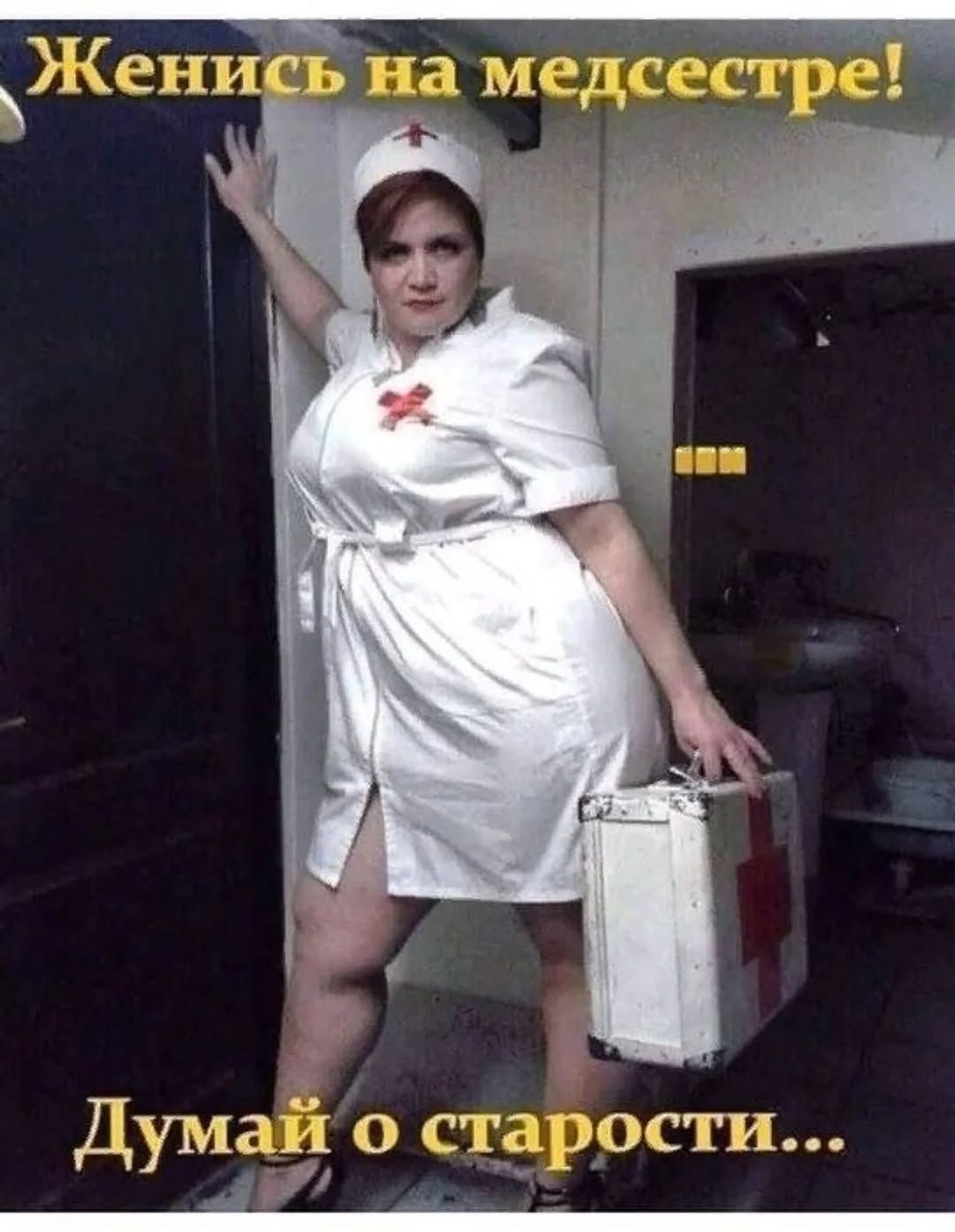 Женись на медсестре! Думай о старости...