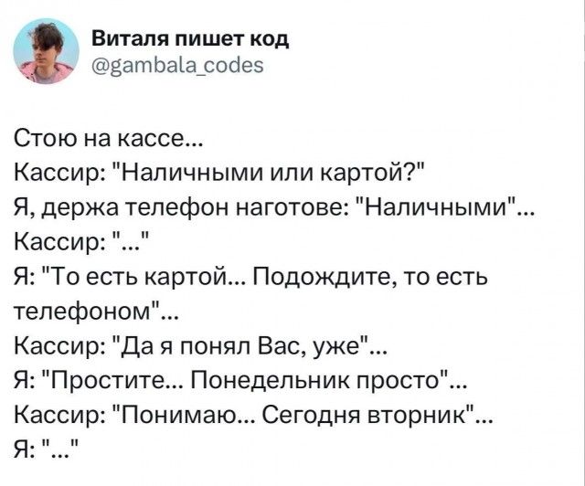 Виталя пишет код @gambala_codes Стою на кассе... Кассир: 
