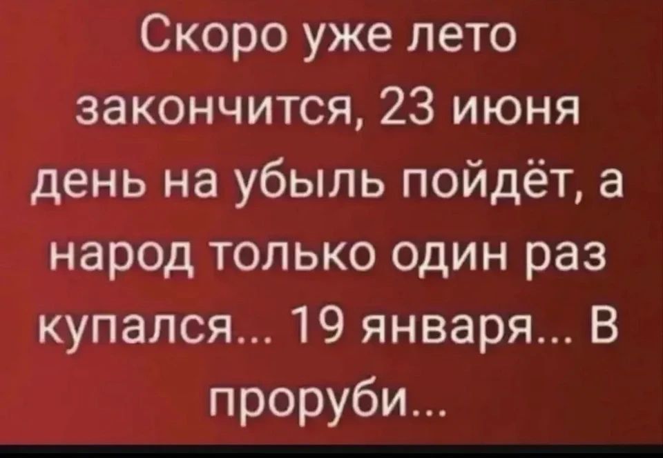 Скоро уже лето закончится, 23 июня день на убыль пойдёт, а народ только один раз купался... 19 января... В проруби...