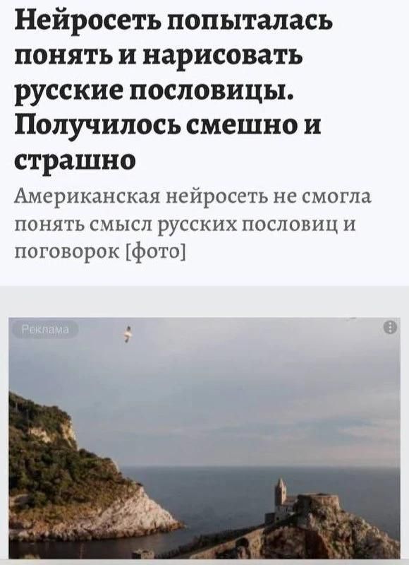 Нейросеть попыталась понять и нарисовать русские пословицы. Получилось смешно и страшно. Американская нейросеть не смогла понять смысл русских пословиц и поговорок. Реклама.