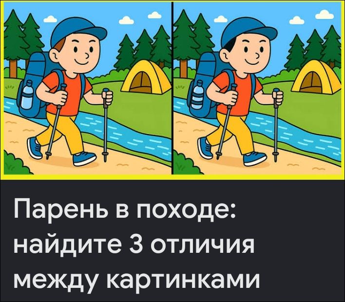Парень в походе: найдите 3 отличия между картинками