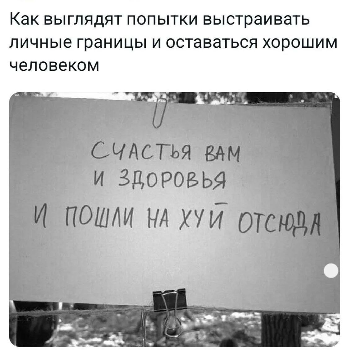 Как выглядят попытки выстраивать личные границы и оставаться хорошим человеком СЧАСТЬЯ ВАМ И ЗДОРОВЬЯ И ПОШЛИ НА ХУЙ ОТСЮДА