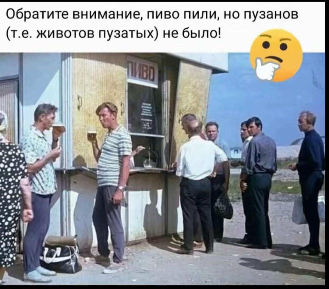 Обратите внимание, пиво пили, но пузанов (т.е. животов пузатых) не было! ПИВО