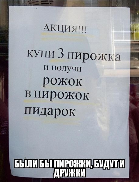 АКЦИЯ!!! купи 3 пирожка и получи рожок в пирожок пидарок БЫЛИ БЫ ПИРОЖКИ, БУДУТ И ДРУЖКИ