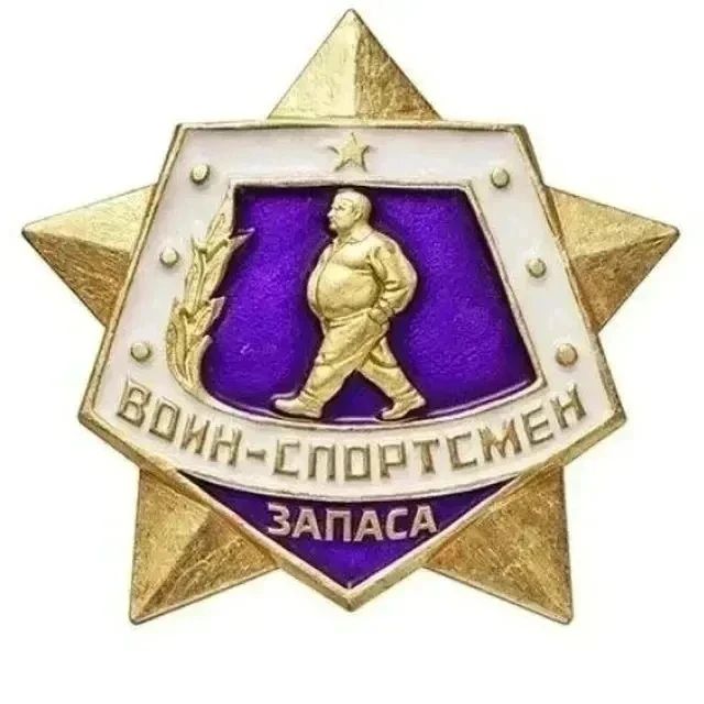 ВОИН-СПОРТСМЕН ЗАПАСА