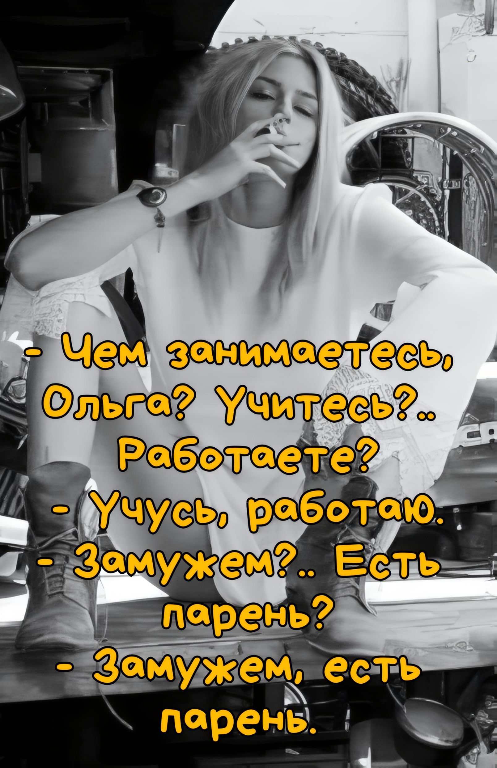 – Чем занимаетесь, Ольга? Учитесь?.. Работаете? – Учусь, работаю. – Замужем?.. Есть парень? – Замужем, есть парень.
