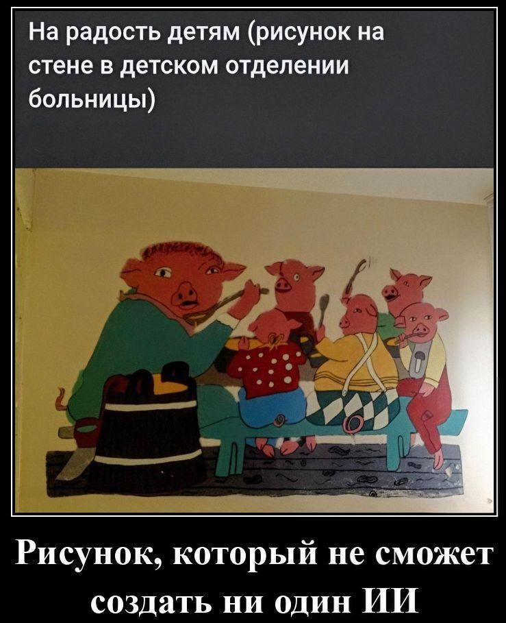 На радость детям (рисунок на стене в детском отделении больницы) Рисунок, который не сможет создать ни один ИИ