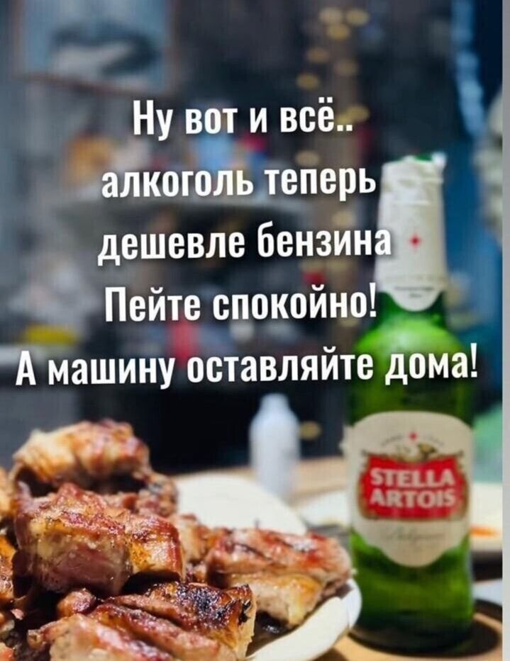 Ну вот и всё.. алкоголь теперь дешевле бензина Пейте спокойно! А машину оставляйте дома!