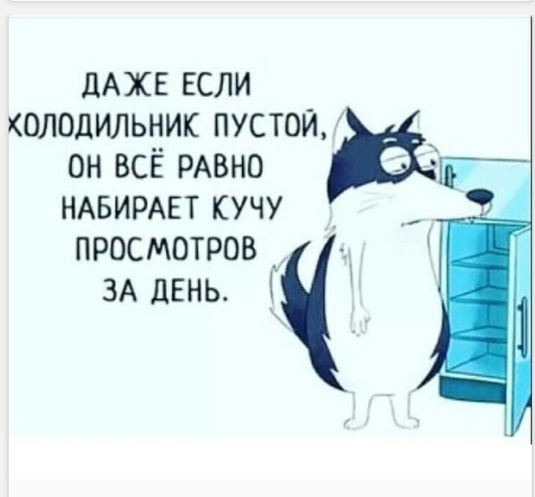 ДАЖЕ ЕСЛИ ХОЛОДИЛЬНИК ПУСТОЙ, ОН ВСЁ РАВНО НАБИРАЕТ КУЧУ ПРОСМОТРОВ ЗА ДЕНЬ.