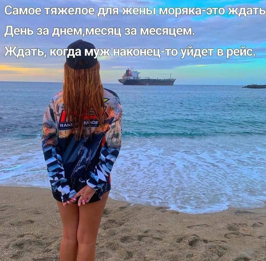Самое тяжелое для жены моряка-это ждать День за днем,месяц за месяцем. Ждать, когда муж наконец-то уйдет в рейс.