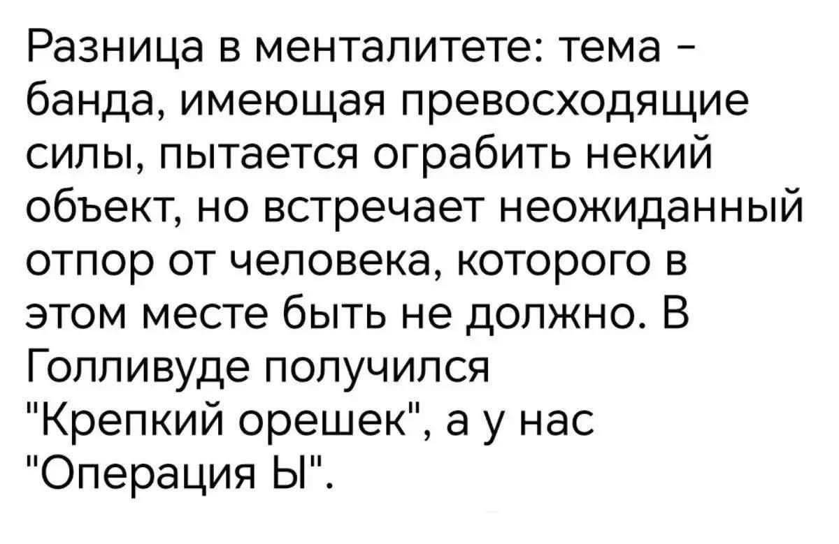 Разница в менталитете: тема - банда, имеющая превосходящие силы, пытается ограбить некий объект, но встречает неожиданный отпор от человека, которого в этом месте быть не должно. В Голливуде получился 
