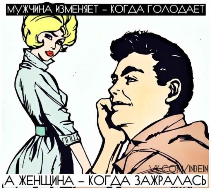 МУЖЧИНА ИЗМЕНЯЕТ – КОГДА ГОЛОДАЕТ А ЖЕНЩИНА – КОГДА ЗАЖРАЛАСЬ