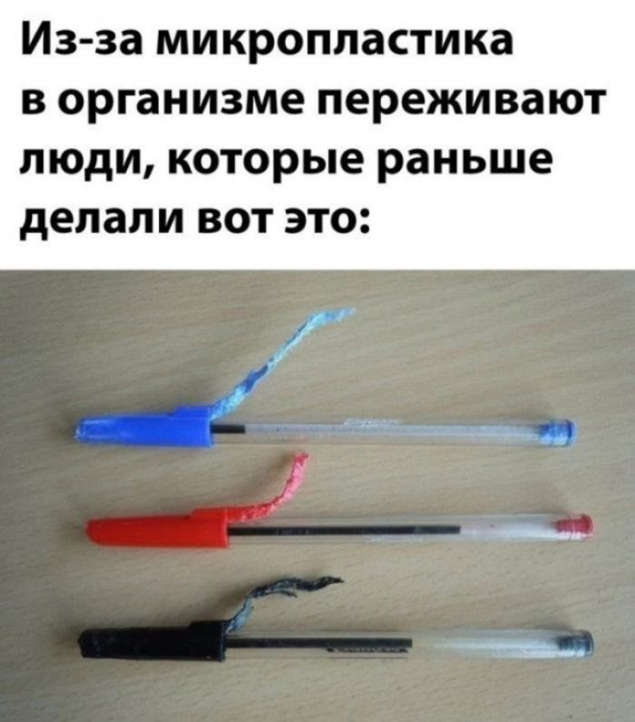 Из-за микропластика в организме переживают люди, которые раньше делали вот это: (Изображение трех шариковых ручек с погрызенными колпачками)