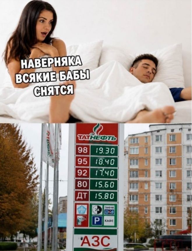 НАВЕРНЯКА ВСЯКИЕ БАБЫ СНЯТСЯ. ТАТНЕФТЬ. 98 19.30, 95 18.40, 92 17.40, 80 15.60, ДТ 15.80. АЗС.