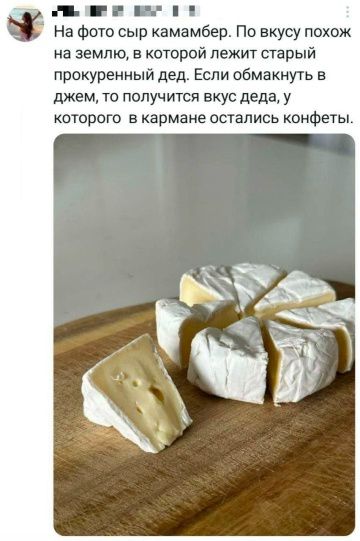 На фото сыр камамбер. По вкусу похож на землю, в которой лежит старый прокуренный дед. Если обмакнуть в джем, то получится вкус деда, у которого в кармане остались конфеты.