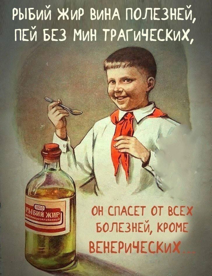 РЫБИЙ ЖИР ВИНА ПОЛЕЗНЕЙ, ПЕЙ БЕЗ МИН ТРАГИЧЕСКИХ, ОН СПАСЕТ ОТ ВСЕХ БОЛЕЗНЕЙ, КРОМЕ ВЕНЕРИЧЕСКИХ. 180.0 РЫБИЙ ЖИР ВИТАМИНИЗИРОВАННЫЙ