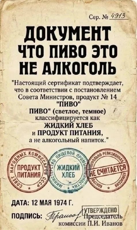 Сер. № 4913 ДОКУМЕНТ ЧТО ПИВО ЭТО НЕ АЛКОГОЛЬ 