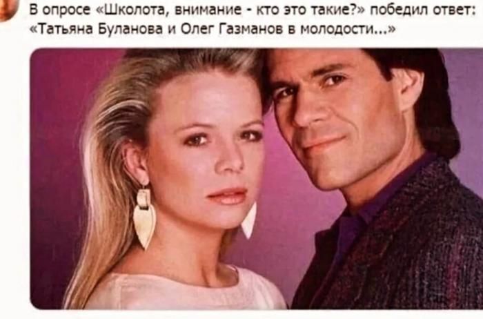 В опросе «Школота, внимание - кто это такие?» победил ответ: «Татьяна Буланова и Олег Газманов в молодости...»
