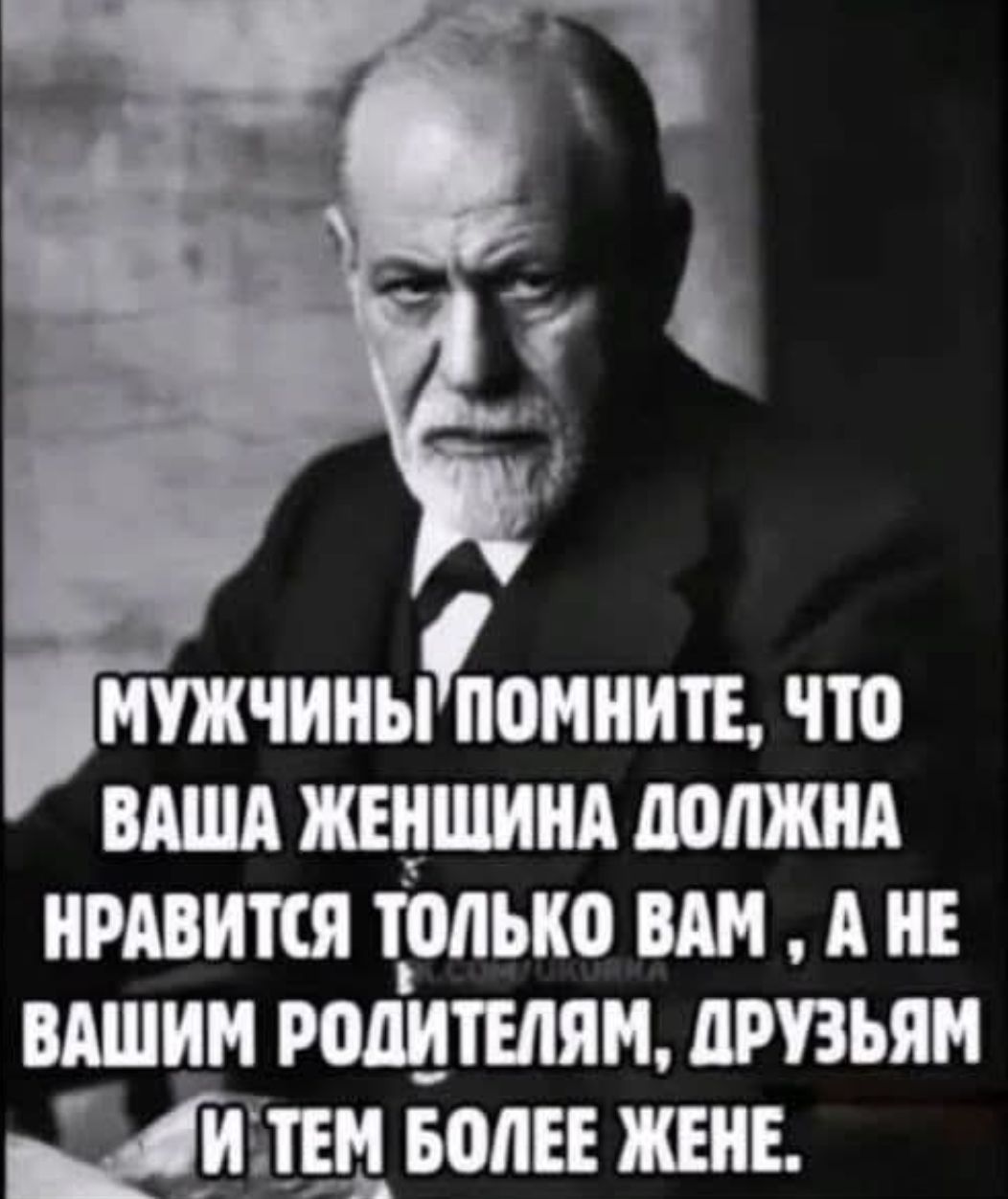 МУЖЧИНЫ ПОМНИТЕ, ЧТО ВАША ЖЕНЩИНА ДОЛЖНА НРАВИТСЯ ТОЛЬКО ВАМ, А НЕ ВАШИМ РОДИТЕЛЯМ, ДРУЗЬЯМ И ТЕМ БОЛЕЕ ЖЕНЕ.