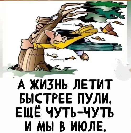 А ЖИЗНЬ ЛЕТИТ БЫСТРЕЕ ПУЛИ, ЕЩЁ ЧУТЬ-ЧУТЬ И МЫ В ИЮЛЕ.