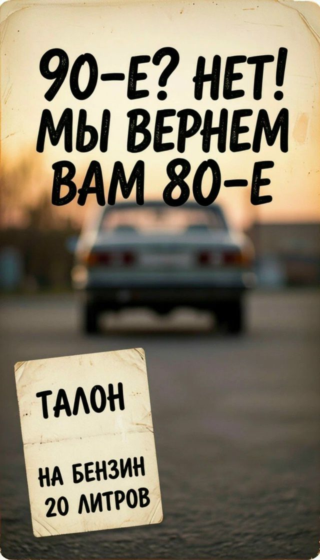 90-Е? НЕТ! МЫ ВЕРНЕМ ВАМ 80-Е. ТАЛОН НА БЕНЗИН 20 ЛИТРОВ.