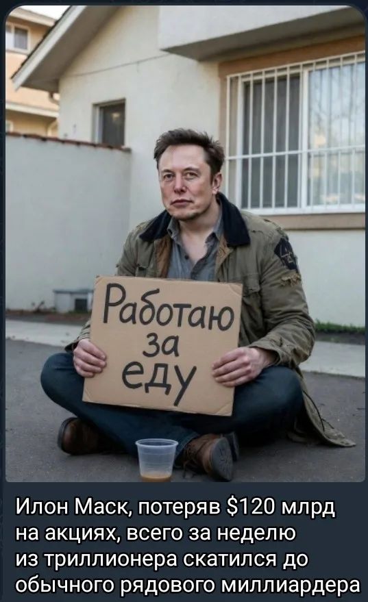 Работаю за еду. Илон Маск, потеряв $120 млрд на акциях, всего за неделю из триллионера скатился до обычного рядового миллиардера