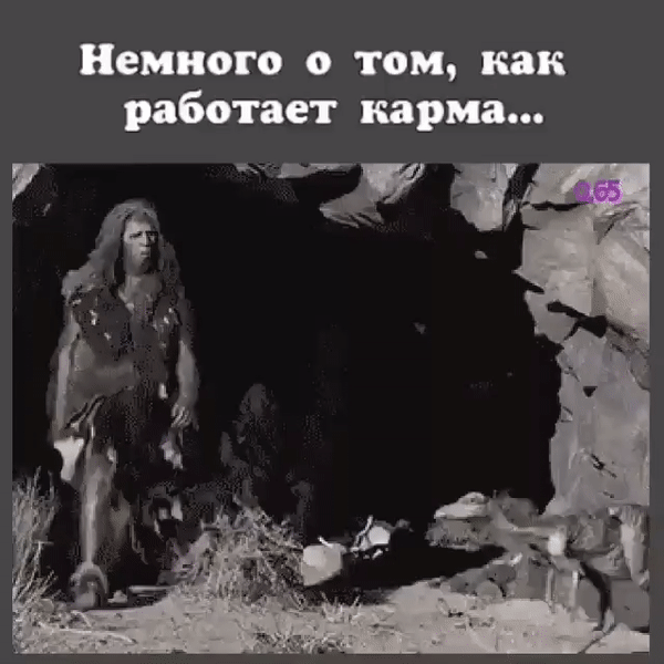 Немного о том, как работает карма...