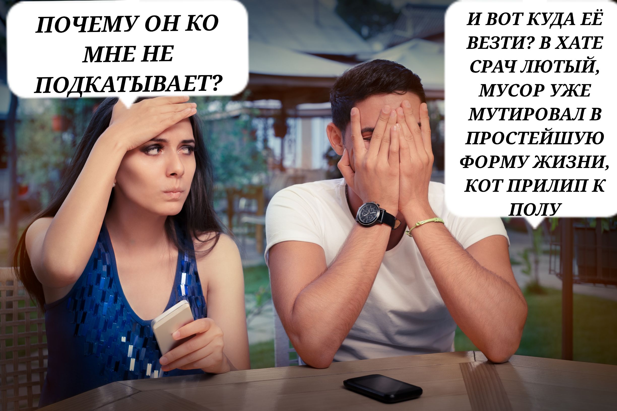 ПОЧЕМУ ОН КО МНЕ НЕ ПОДКАТЫВАЕТ? И ВОТ КУДА ЕЁ ВЕЗТИ? В ХАТЕ СРАЧ ЛЮТЫЙ, МУСОР УЖЕ МУТИРОВАЛ В ПРОСТЕЙШУЮ ФОРМУ ЖИЗНИ, КОТ ПРИЛИП К ПОЛУ